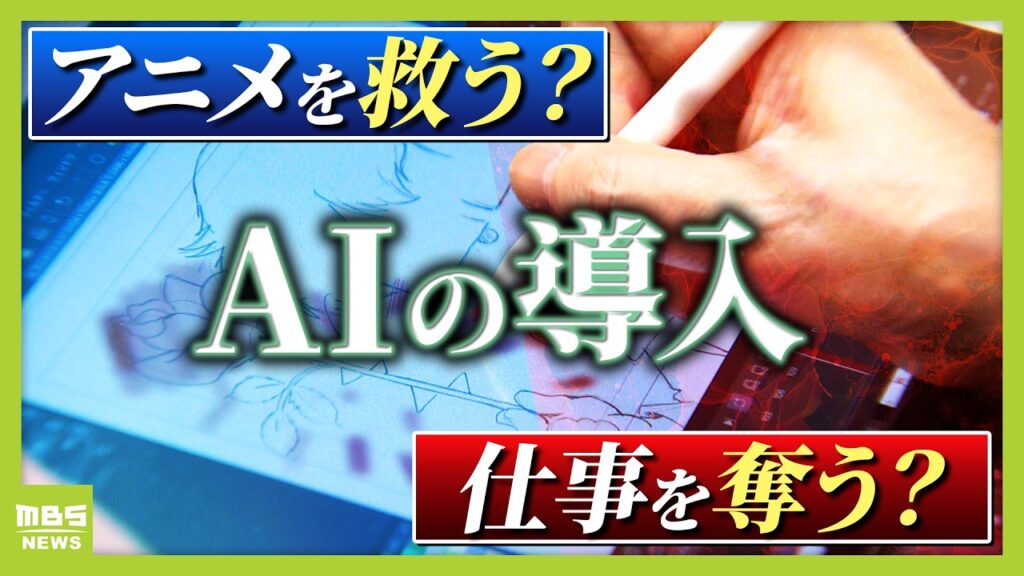 【アニメ制作にAI導入の波】人手不足の救世主？人間を淘汰？『1枚30分』→『200枚を10～20分』歴46年のアニメーターは「私の仕事がなくなっても全て許容しなければ」（2026年7月7日）