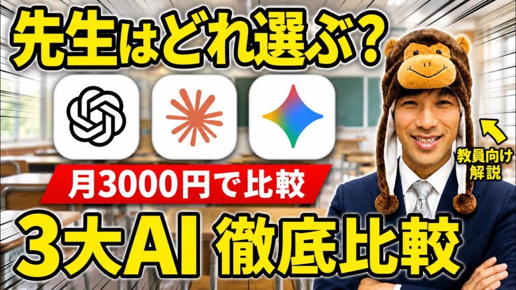 【使ってわかった】先生向けAIツール3つの違いを徹底解説