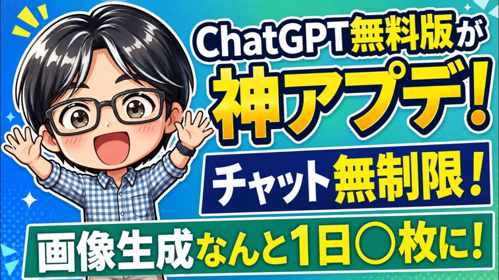 ChatGPT無料版が神アプデ!無制限チャット&画像生成○枚に大幅増量!無料でもチラシ画像バンバン作れる!
