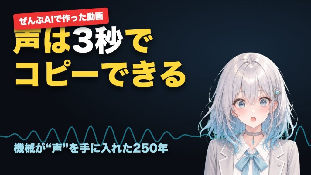 あなたの声は「3秒」でコピーできる — 機械が声を手に入れるまでの250年【ぜんぶAIで作った動画】