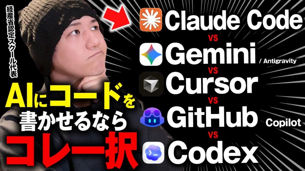 【結論出ました】AIコーディング最強はどれ？5大ツールに同じコードを書かせて徹底比較｜Codex ｜ Cursor  ｜ Claude Code｜ Gemini｜ GitHub
